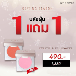 1 แถม 1 บลัชฝุ่นกระแต ใหม่ 8 เฉดสี น่ารักสุดฮิต KATHY AMREZ SWEETIE BLUSH