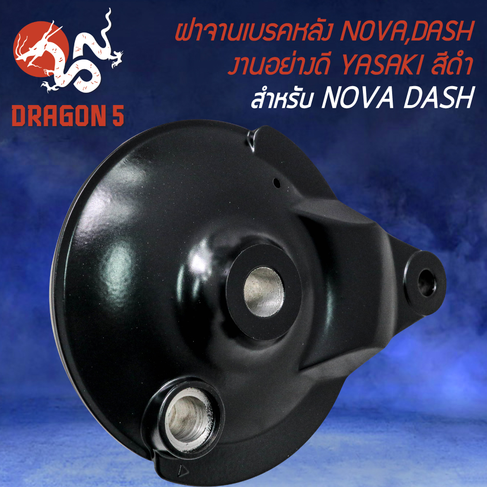 ฝาจานเบรกหลัง-ฝาจานเบรค-สำหรับ-nova-dash-โนว่า-แดช-งานอย่างดี-สีดำ-yasaki