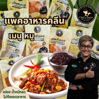 ภาพหน้าปกสินค้าอาหารคลีน Cleanfood  เชฟเต้ย  อาหารคลีนลดน้ำหนัก (สันในหมู120g) อกไก่นุ่ม เชฟซีเครท อกไก่คลีน ที่เกี่ยวข้อง