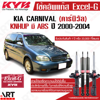 KYB โช๊คอัพ Kia carnival เกีย คาร์นิวัล excelg ปี 2000-2004 มี ABS kayaba คายาบ้า