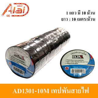 เทปพันสายไฟสีดำหน้าเทปกว้าง 1.5 ซม. เทปกาวพันสายไฟสีดำยาว 10 เมตร มีความยืดหยุ่นสูง เทปบางเนื้อกาวไม่เหนียวเยิ้ม [AD1301-10M]  [Alaidmotor]