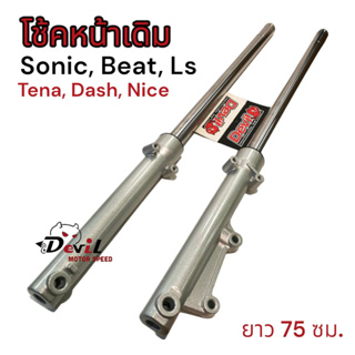 โช๊คหน้า โซนิค Sonic บีท Beat แอลเอส LS เทน่า Tena แดช Dash ไนซ์ Nice กระบอกโช๊คหน้า ขายเป็นคู่