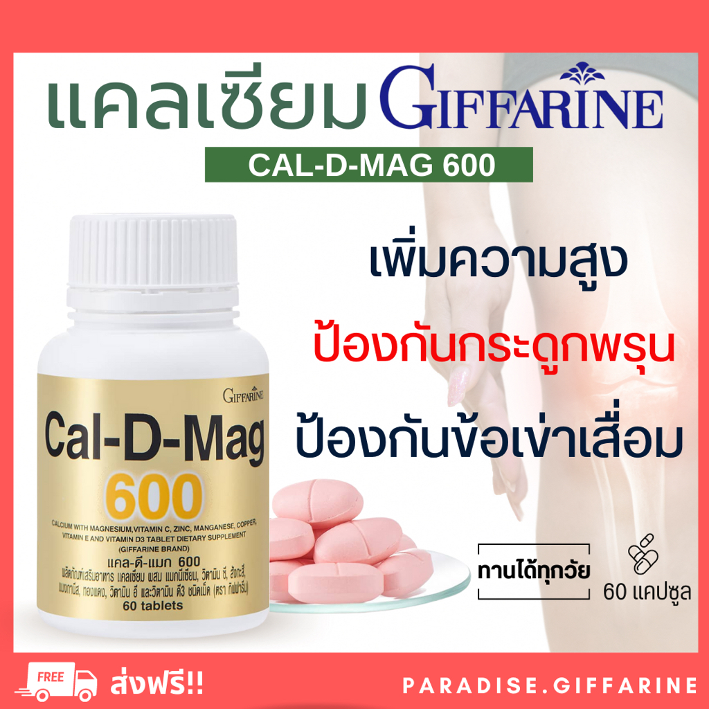 ภาพหน้าปกสินค้าส่งฟรี มีโปร แคลเซียม กิฟฟารีน CAL-D-MAG 600 mg GIFFARINE สำหรับทุกวัย เสริมสร้างกระดูกให้แข็งแรง จากร้าน paradise.giffarine บน Shopee