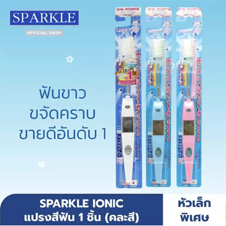 SPARKLE IONIC TOOTHBRUSH แปรงสีฟัน สปาร์คเคิล ไอโอนิค หัวเล็ก 1 ด้าม 07982 แปรงสีฟันไฟฟ้า