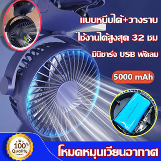 ภาพหน้าปกสินค้า[รับประกัน 5 ปี]  5000 mAhแบต พัดลมพกพา พัดลม usb พัดลมตั้งโต๊ะ พัดลมพกพาชาร์จแบตได้ พัดลมเล็ก พัดลมชาร์จแบต พัดลมหนีบ ที่เกี่ยวข้อง