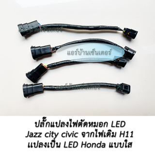 ปลั๊กแปลงไฟตัดหมอก แบบ H11 มาเป็น LED แบบใส Honda แท้ Japan ฮอนด้า ปลั๊ก