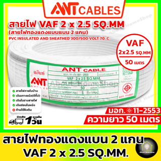 ANT Cables สายไฟแบน VAF 2 x 2.5 SQ.MM ขดละ 50 เมตร ( สายไฟวีซีที สายแกนคู่ ทรงแบน สีขาว สำหรับเดินลอย ตีกิ๊ป )