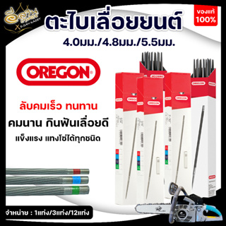 OREGON แท้100%  ตะไบกลม ,ตะไบหางหนู, ตะไบเลื่อยโซ่ ขนาด 4.0 mm., 4.8 mm. ,5.5 mm. พร้อมส่ง