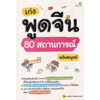 เก่งพูดจีน 80 สถานการณ์ ฉบับสมบูรณ์ (ฝึกพูดจีนเป็นเร็ว! จากกว่า 80 สถานการณ์ 800 ประโยค ที่ใช้บ่อยในชีวิตประจำวัน)