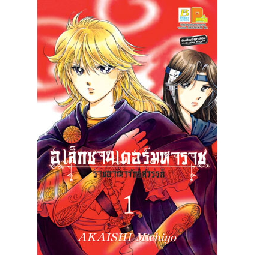 อเล็กซานเดอร์มหาราช-ราชอาณาจักรสวรรค์-เล่ม-1-3-จบ-มือ-1-พร้อมส่ง