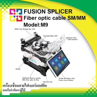 เครื่องเชื่อมสายไฟเบอร์ออฟติก Fusion Splicer Fiber Optic รุ่น M9 - BISMON