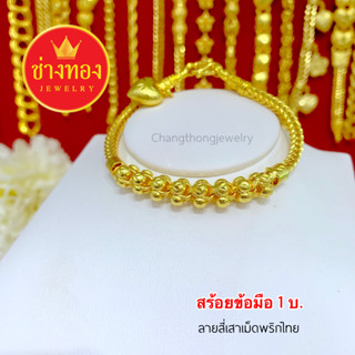 📌เหมือนแท้ที่สุด สร้อยข้อมือสี่เสาเม็ดพริกไทย1บาท งานประณีตเหมือนจริง💯 ทองไมครอน ทองโคลนนิ่ง ช่างทองเยาวราช