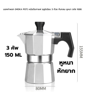 หม้อต้มกาแฟ มอคค่าพอท (MOKA POT) อลูมิเนียม 3 ถ้วย 150ml หูหนาหักยาก รหัส 2405