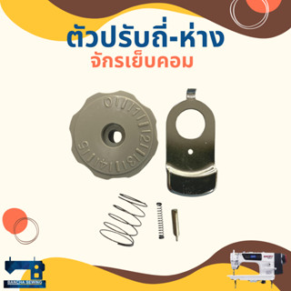 ตัวปรับถี่-ห่าง สำหรับจักรเย็บคอมอุตสาหกรรม GEMSY/BAOYU