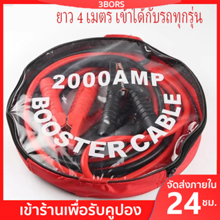 สายพ่วงแบต สายจั๊มแบตเตอรี่ 4M 2000AMP สายจัมป์สตาร์ท ชาร์ตแบตรถยนต์ สายใหญ่ มาตรฐาน ยาว สายทองแดง ยาว4เมตร 2000A สายทองแดงแท้