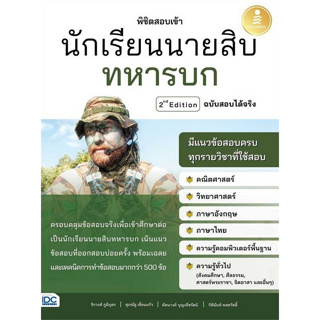 c111 8859161010098 พิชิตสอบเข้า นักเรียนนายสิบทหารบก ฉบับสอบได้จริง