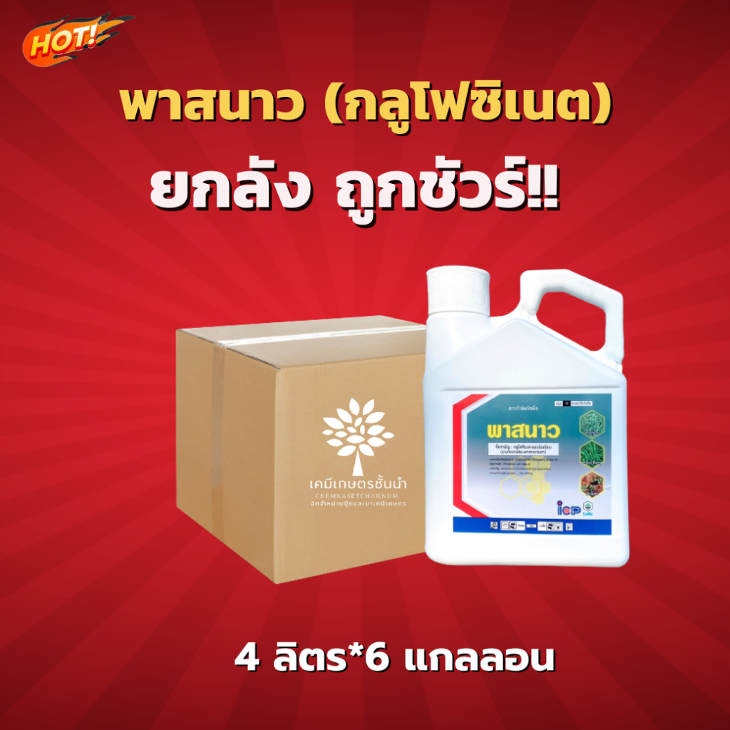 พาสนาว-กลูโฟซิเนต-15-sl-ยกลัง-ขนาด-4-ลิตร-6-แกลลอน-ชิ้นละ-575-บาท