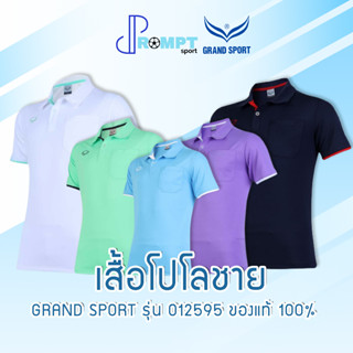 เสื้อโปโล แกรนด์สปอร์ต GRAND SPORT รุ่น 012595 สีเรียบ เช็ตที่ 1 ของแท้ 100%