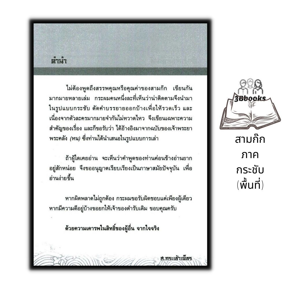 หนังสือ-สามก๊ก-ภาคกระชับ-พื้นที่-วรรณกรรมทั่วไป-สามก๊ก