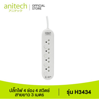 Anitech แอนิเทค ปลั๊กไฟ มอก. 4 ช่อง 4 สวิตช์ รุ่น H3434 สายยาว 3 เมตร รับประกันสูงสุด 10 ปี