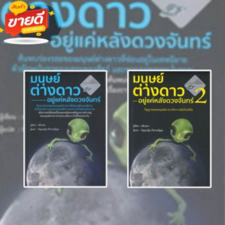 หนังสือ มนุษย์ต่างดาวอยู่แค่หลังดวงจันทร์ 1-2 แยกเล่ม ผู้เขียน: หลี่เว่ยตง สนพ.วารา หมวดบทความ #อ่านสบาย