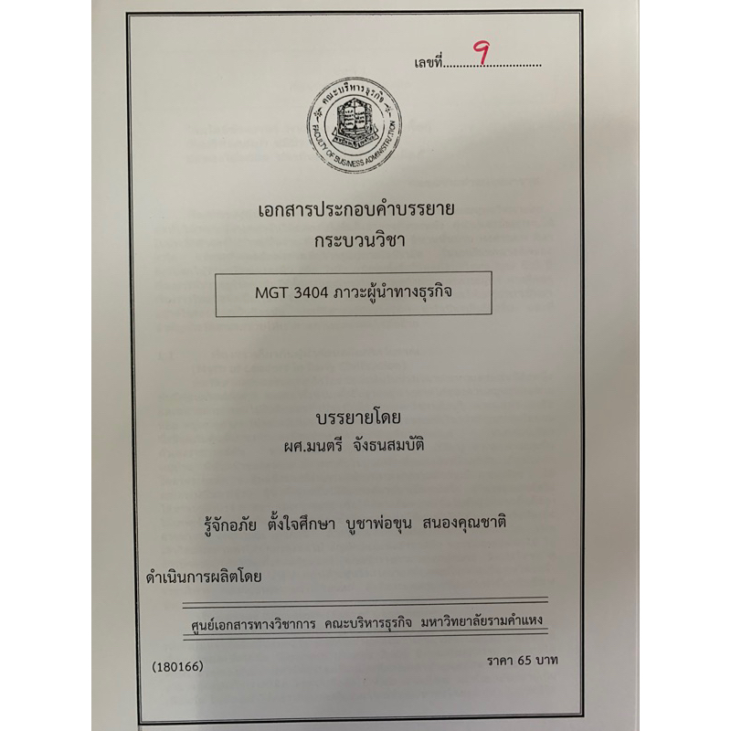 เอกสารคณะบริหาร-mgt3404-ภาวะผู้นำทางธุรกิจ