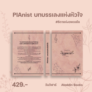 [พร้อมส่ง] PIAnist-: บทบรรเลงแห่งหัวใจ - วันวิฬาร์