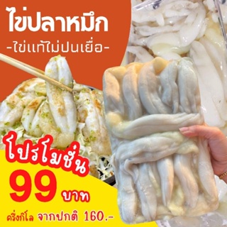 สินค้า ไข่หมึก 🔥ครึ่งกิโล 99.-🔥