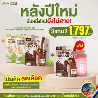 ส่งฟรี เวย์โปรตีน Whey 🍫เช็ตสุดคุ้ม🍫Adella โปรตีน 3แถม2 รสโกโก้ 🤎แถมฟรีโปรตีน 1 กล่อง &amp; แก้วเชคชง 1 ใบ🤎