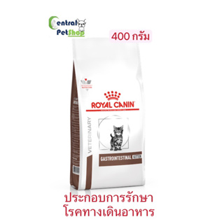 ROYAL CANIN: GASTROINTESTINAL KITTEN 400 กรัม อาหารลูกแมวประกอบการรักษาโรคทางเดินอาหาร ชนิดเม็ด