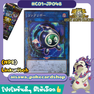 [HC01-JP048] (Japanese) "Linkuriboh" /Normal Parallel Rare (NPR) - HISTORY ARCHIVE COLLECTION
