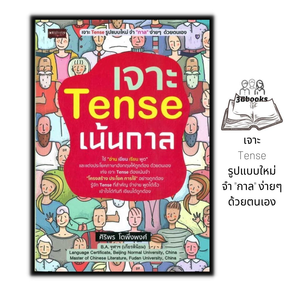 หนังสือ-เจาะ-tense-เน้นกาล-คู่มือเรียน-สอบ-หนังสือเตรียมสอบ-แนวข้อสอบ-เรียนรู้ภาษาต่างประเทศ