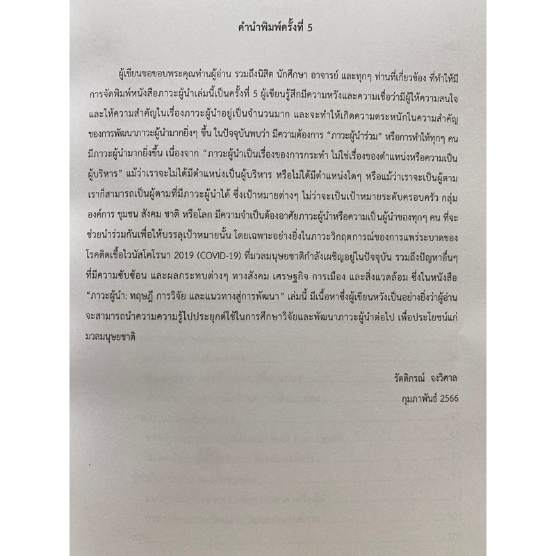 9789990153323-ภาวะผู้นำ-ทฤษฎี-การวิจัย-และแนวทางสู่การพัฒนา-รัตติกรณ์-จงวิศาล