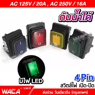 WACA สวิตส์ไฟ AC 125V-250V เปิด-ปิด 16A-20A กันน้ำ สวิตซ์ในบ้าน มีไฟLED 4Pin สำหรับเครื่องใช้ไฟฟ้าทั่วไป 1ชิ้น #S007 ^SA