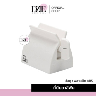 NIKANO Toothpaste squeezer ที่รีดยาสีฟัน ที่บีบยาสีฟัน ของตกแต่งห้องน้ำ บีบง่าย ไม่ต้องรีดเอง ของใช้ ที่บีบยาสีฟันในห้อง