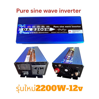 inverter 2200W 12V DC TO 220V AC  อินเวอร์เตอร์เพียวซายเวฟแท้ เครื่องแปลงไฟฟ้า แปลงไฟแบตเตอรีเป็นไฟบ้าน ราคาโรงงาน