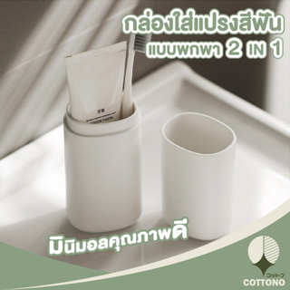 ♡ COTTONO ♡ กล่องใส่แปรงสีฟันแบบพกพา สไตล์ มินิมอล Minimal Style CTN200 สีขาว สะดวกสำหรับการเดินทาง