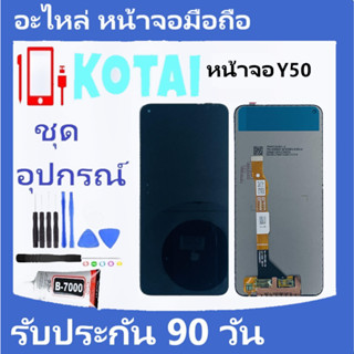 ภาพหน้าปกสินค้าหน้าจอ+ทัชสกรีน VIVO Y50/หน้าจอแสดงผล VIVO Y50/LCD+Touch Vivo Y50/จอ Y50/หน้าจอ วีโว่Y50/จอชุด Y50/Display Y50/จอ+ทัชY50 ที่เกี่ยวข้อง