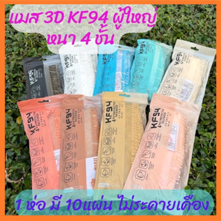 แมสทรงเกาหลี  กันฝุ่น กันไวรัส ทรงเกาหลี 3D หน้ากากอนามัย เกาหลี KF94 สินค้า1แพ็ค10ชิ้นสุดคุ้ม พร้อมส่งจากไทย