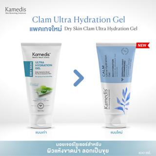 สินค้า มอยเจอไรเซอร์เจลสำหรับ ผิวแห้ง ขาดน้ำ Kamedis Dry Skin Ultra Hydration Gel 100ml