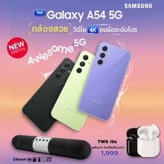 ภาพหน้าปกสินค้าSamsung Galaxy A54 5G (ram 8/128Gb) ของแถมสุดพิเศษ รับประกันศูนย์ 1 ปี ที่เกี่ยวข้อง