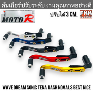 คันเกียร์ปรับระดับ MOTOR Model : MR5930 แท้ Wave Dream Sonic Tena Dash Nova LS Best Nice อื่นๆ งานคุณภาพอย่างดี ปรับได้