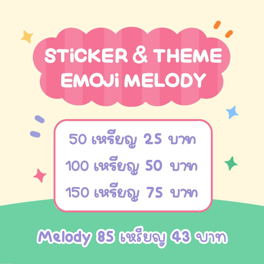 ภาพสินค้าสติกเกอร์ไลน์ ธีมไลน์ Sticker & Theme จากร้าน stickerline_theme_melody บน Shopee ภาพที่ 1
