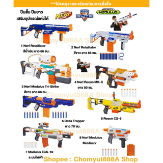 nerf ปืนยาว Nerf Modulus เสริมอุปกรณ์แต่ง ได้หลากหลายรูปแแบบ ปืนnerf กระสุนโฟม ของเล่น ปืนเนิร์ฟ ของแท้ ราคาถูก มือสอง