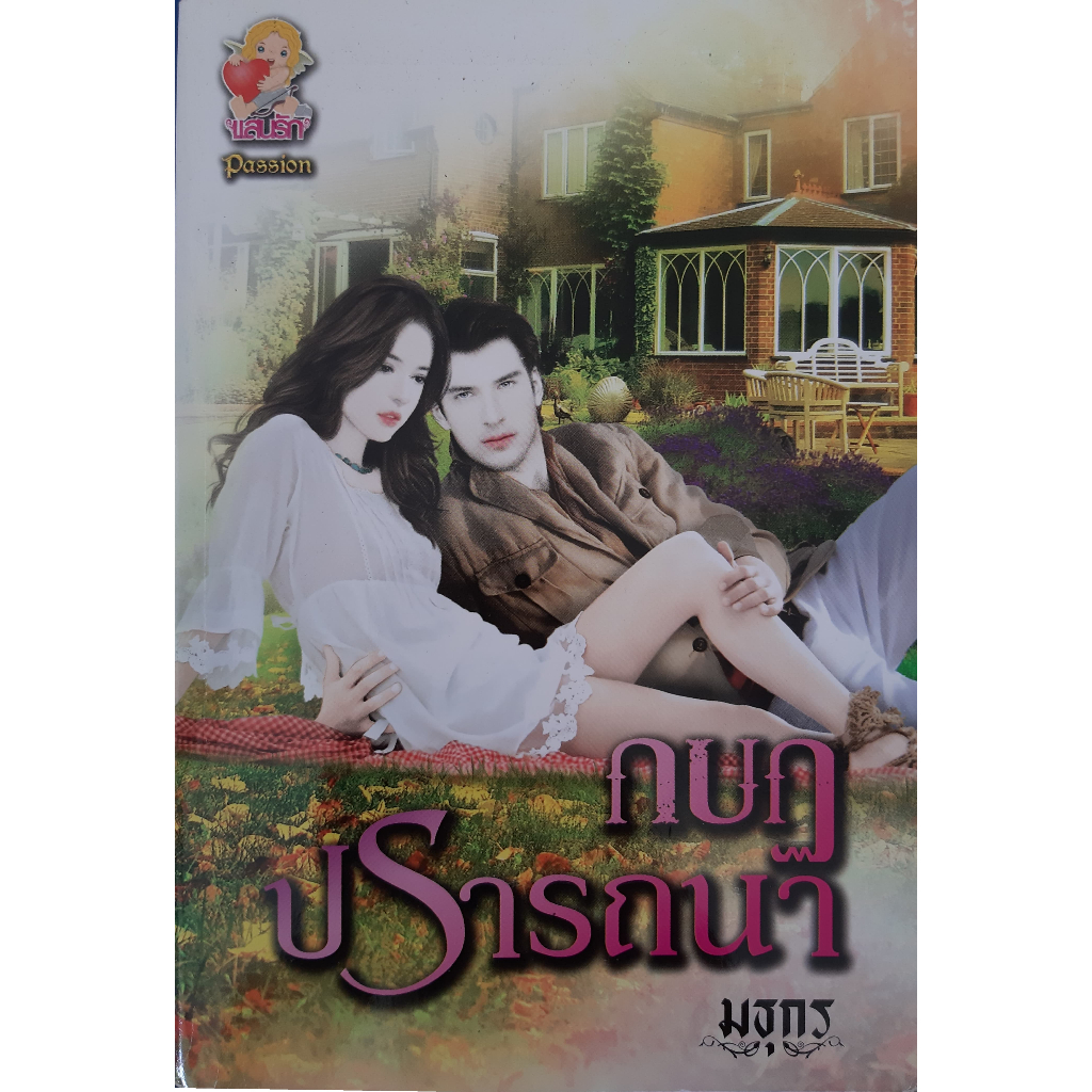 กบฏปรารถนา-มธุกร-หนังสือมือสอง-ทักมาดูสภาพก่อนได้ค่ะ