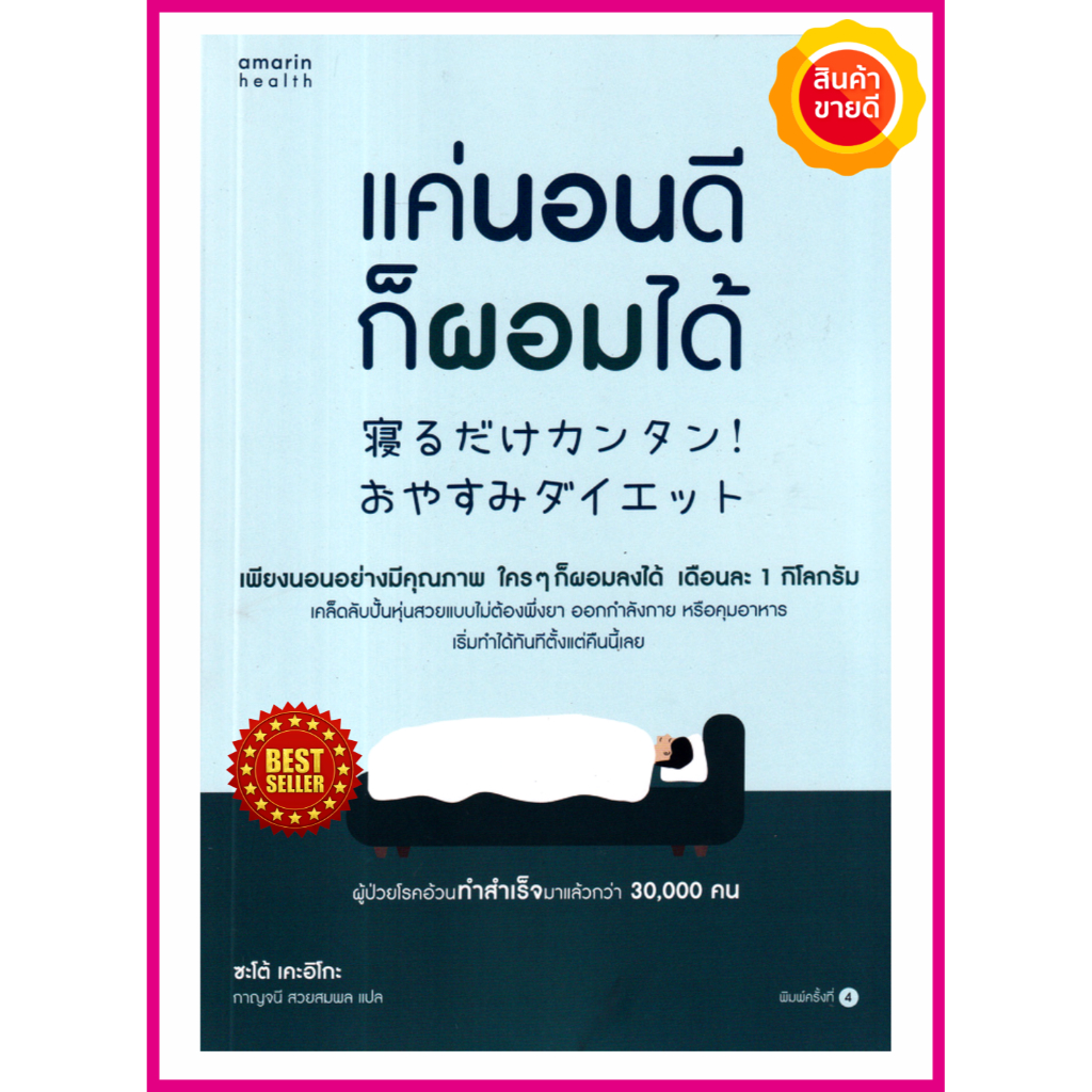 หนังสือ-แค่นอนดีก็ผอมได้-แนะนำเคล็ดลับการนอนดี-มีคุณภาพ-ใครๆก็ผอมได้-ปั้นหุ่นสวยแบบไม่ต้องพึ่งยา-ออกกำลังกายหรือคุมอาหาร