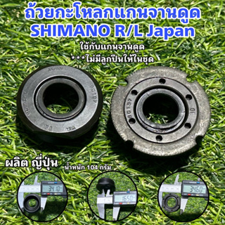 ถ้วยกะโหลกแกนจานดูด SHIMANO R/L Japan