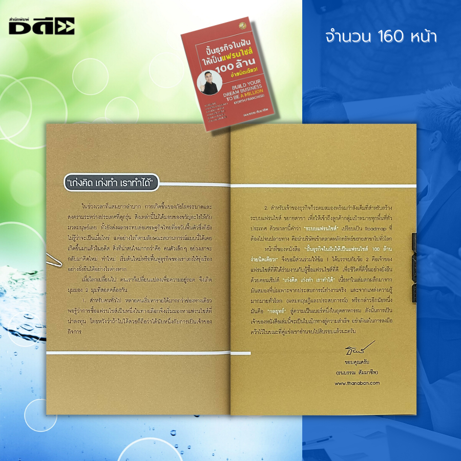 หนังสือ-ปั้นธุรกิจในฝัน-ให้เป็นแฟรไชส์-100-ล้าน-ง่ายนิดเดียว-จิตวิทยา-บริหารธุรกิจ-การสร้างแบรนด์-การตลาด