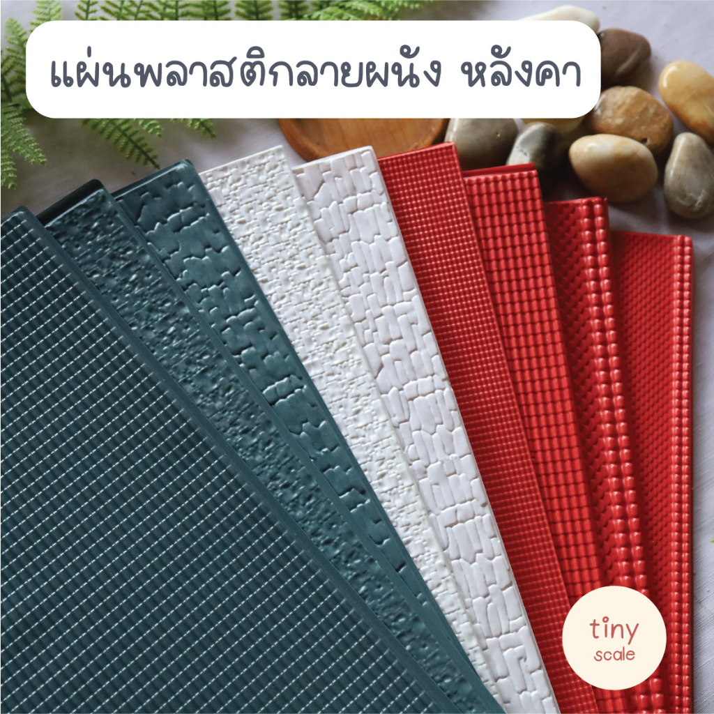 ราคาและรีวิวแผ่นหลังคา ลายผนัง สำหรับทำโมเดล ขนาด A4