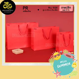 [ PR ขายปลีก ]  Premium Red ถุงกระดาษสีแดง เคลือบด้าน พรีเมี่ยม 1 แพค (5ใบ)